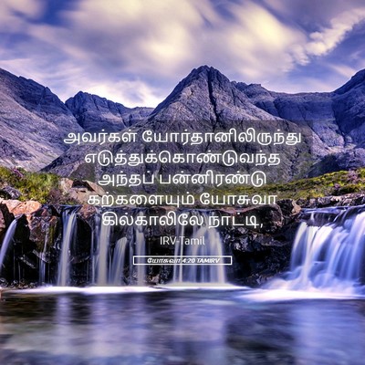 Picture 05 - யோசுவா 4:20 TAMIRV - அவர்கள் - Bible Verse Picture