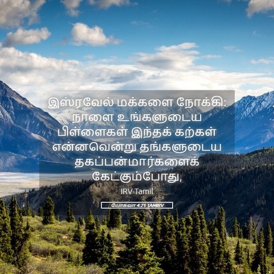 Picture 05 - யோசுவா 4:21 TAMIRV - இஸ்ரவேல் மக்களை - Bible Verse Picture