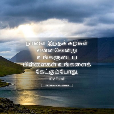 Picture 05 - யோசுவா 4:6 TAMIRV - நாளை இந்தக் - Bible Verse Picture
