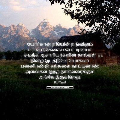 Picture 05 - யோசுவா 4:9 TAMIRV - யோர்தான் நதியின் - Bible Verse Picture