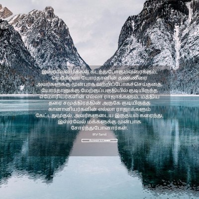 Picture 05 - யோசுவா 5:1 TAMIRV - இஸ்ரவேல் மக்கள் - Bible Verse Picture