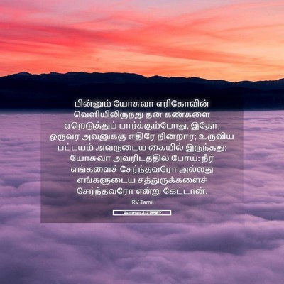 Picture 05 - யோசுவா 5:13 TAMIRV - பின்னும் யோசுவா - Bible Verse Picture