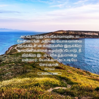 Picture 05 - யோசுவா 5:15 TAMIRV - அப்பொழுது - Bible Verse Picture