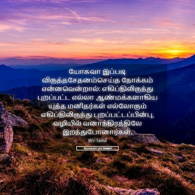 Picture 05 - யோசுவா 5:4 TAMIRV - யோசுவா இப்படி - Bible Verse Picture