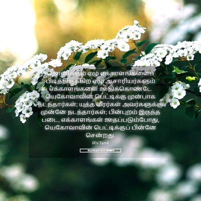 Picture 05 - யோசுவா 6:13 TAMIRV - தொனிக்கும் ஏழு - Bible Verse Picture