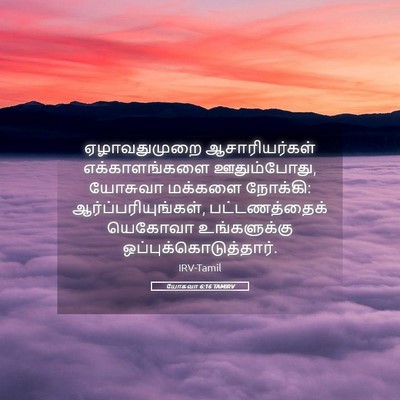 Picture 05 - யோசுவா 6:16 TAMIRV - ஏழாவதுமுறை - Bible Verse Picture