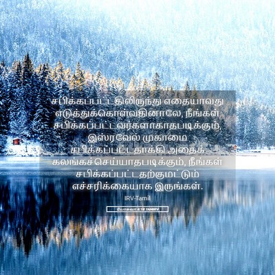 Picture 05 - யோசுவா 6:18 TAMIRV -  - Bible Verse Picture