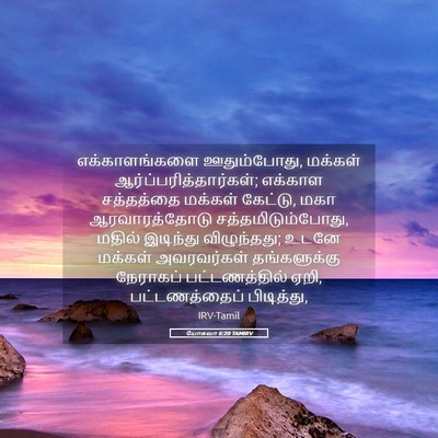 Picture 05 - யோசுவா 6:20 TAMIRV - எக்காளங்களை - Bible Verse Picture