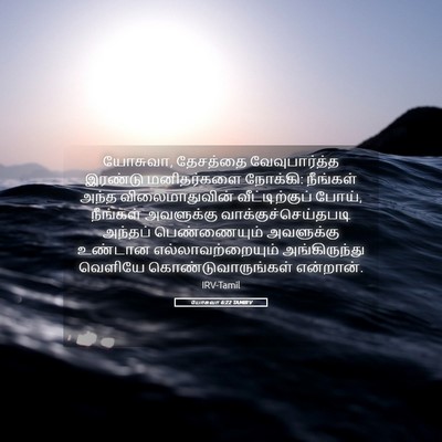 Picture 05 - யோசுவா 6:22 TAMIRV - யோசுவா, தேசத்தை - Bible Verse Picture