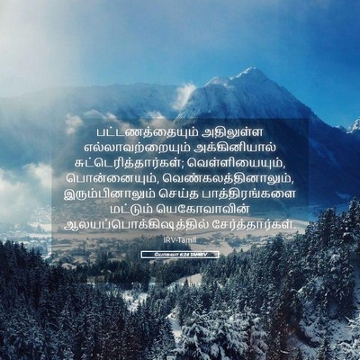 Picture 05 - யோசுவா 6:24 TAMIRV - பட்டணத்தையும் - Bible Verse Picture