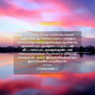 Picture 05 - யோசுவா 6:25 TAMIRV - எரிகோவை - Bible Verse Picture