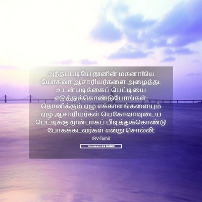 Picture 05 - யோசுவா 6:6 TAMIRV - அந்தப்படியே - Bible Verse Picture