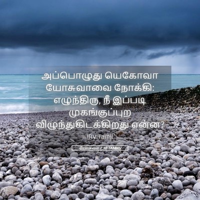 Picture 05 - யோசுவா 7:10 TAMIRV - அப்பொழுது யெகோவா - Bible Verse Picture