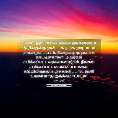 Picture 05 - யோசுவா 7:12 TAMIRV - ஆகவே, இஸ்ரவேல் - Bible Verse Picture