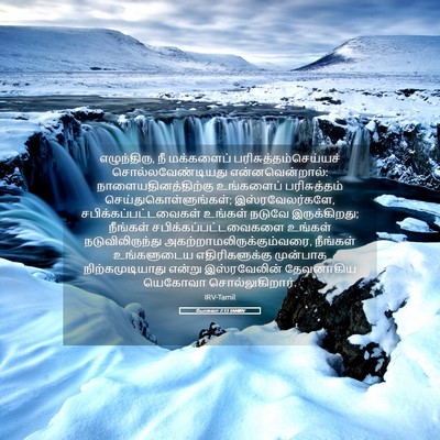 Picture 05 - யோசுவா 7:13 TAMIRV - எழுந்திரு, நீ - Bible Verse Picture