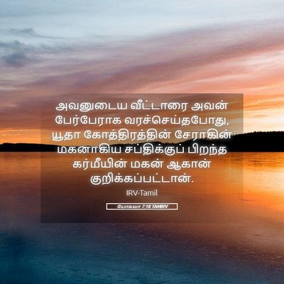 Picture 05 - யோசுவா 7:18 TAMIRV - அவனுடைய வீட்டாரை - Bible Verse Picture