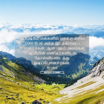 Picture 05 - யோசுவா 7:4 TAMIRV - அப்படியே மக்களில் - Bible Verse Picture