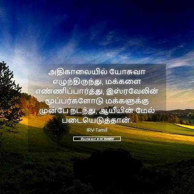 Picture 05 - யோசுவா 8:10 TAMIRV - அதிகாலையில் - Bible Verse Picture