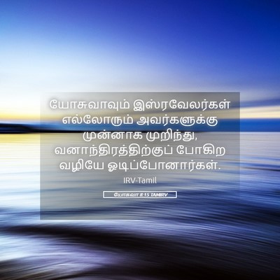 Picture 05 - யோசுவா 8:15 TAMIRV - யோசுவாவும் - Bible Verse Picture