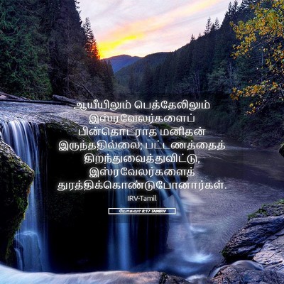 Picture 05 - யோசுவா 8:17 TAMIRV - ஆயீயிலும் - Bible Verse Picture