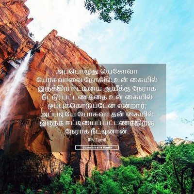 Picture 05 - யோசுவா 8:18 TAMIRV - அப்பொழுது யெகோவா - Bible Verse Picture