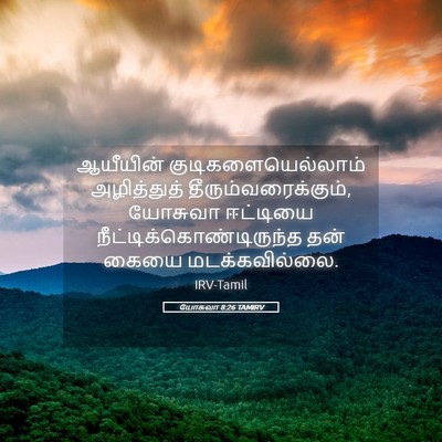 Picture 05 - யோசுவா 8:26 TAMIRV - ஆயீயின் - Bible Verse Picture
