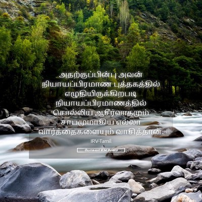 Picture 05 - யோசுவா 8:34 TAMIRV - அதற்குப்பின்பு - Bible Verse Picture