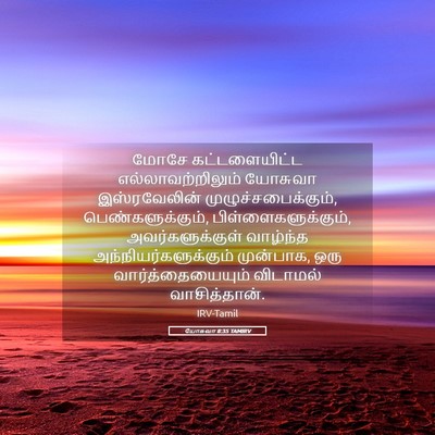 Picture 05 - யோசுவா 8:35 TAMIRV - மோசே கட்டளையிட்ட - Bible Verse Picture