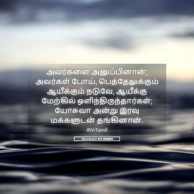 Picture 05 - யோசுவா 8:9 TAMIRV - அவர்களை - Bible Verse Picture