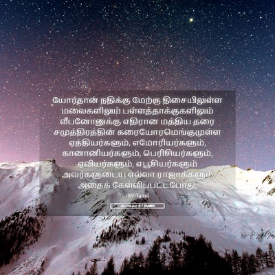 Picture 05 - யோசுவா 9:1 TAMIRV - யோர்தான் நதிக்கு - Bible Verse Picture
