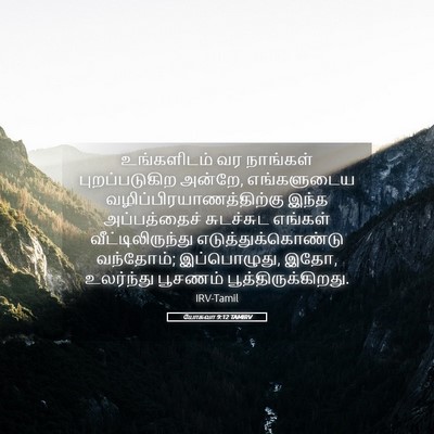 Picture 05 - யோசுவா 9:12 TAMIRV - உங்களிடம் வர - Bible Verse Picture
