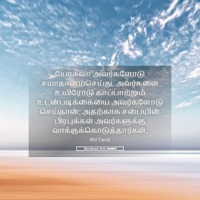 Picture 05 - யோசுவா 9:15 TAMIRV - யோசுவா அவர்களோடு - Bible Verse Picture