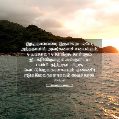 Picture 05 - யோசுவா 9:27 TAMIRV - இந்தநாள்வரை - Bible Verse Picture