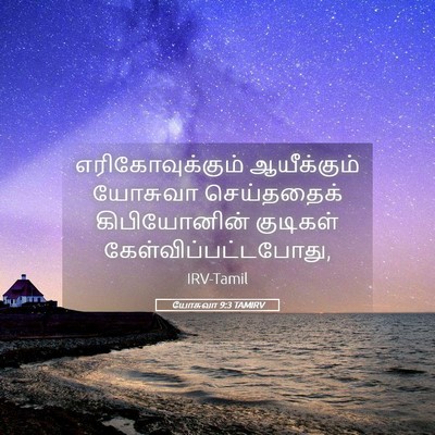 Picture 05 - யோசுவா 9:3 TAMIRV - எரிகோவுக்கும் - Bible Verse Picture