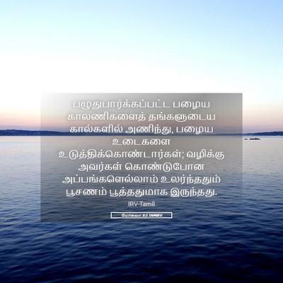 Picture 05 - யோசுவா 9:5 TAMIRV -  - Bible Verse Picture