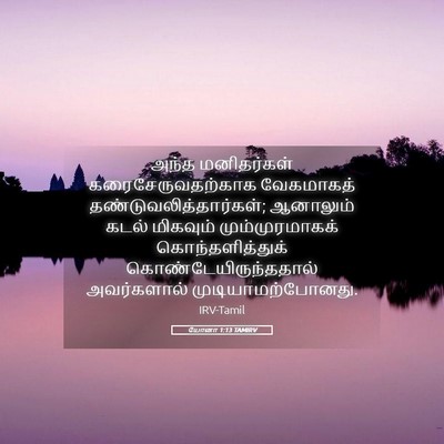 Picture 05 - யோனா 1:13 TAMIRV - அந்த மனிதர்கள் - Bible Verse Picture