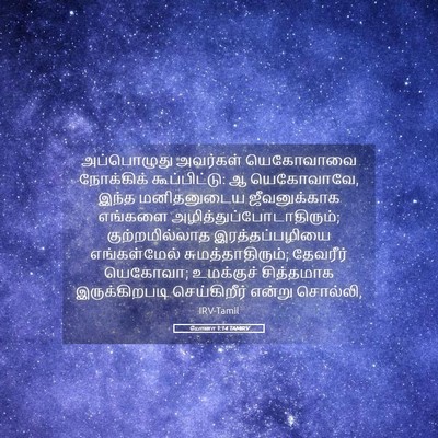 Picture 05 - யோனா 1:14 TAMIRV - அப்பொழுது அவர்கள் - Bible Verse Picture