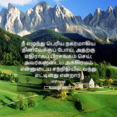 Picture 05 - யோனா 1:2 TAMIRV - நீ எழுந்து பெரிய - Bible Verse Picture
