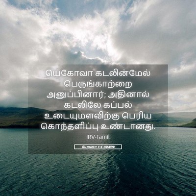 Picture 05 - யோனா 1:4 TAMIRV - யெகோவா கடலின்மேல் - Bible Verse Picture