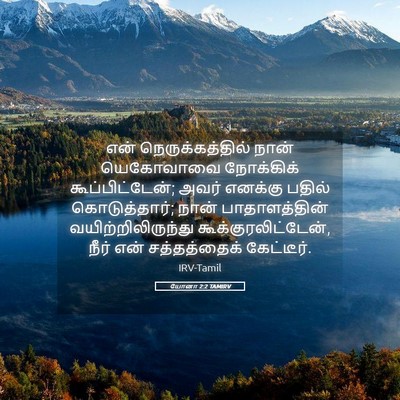 Picture 05 - யோனா 2:2 TAMIRV - என் நெருக்கத்தில் - Bible Verse Picture