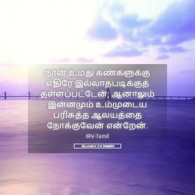 Picture 05 - யோனா 2:4 TAMIRV - நான் உமது - Bible Verse Picture