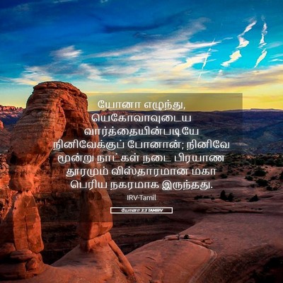 Picture 05 - யோனா 3:3 TAMIRV - யோனா எழுந்து, - Bible Verse Picture