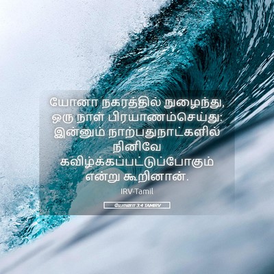 Picture 05 - யோனா 3:4 TAMIRV - யோனா நகரத்தில் - Bible Verse Picture