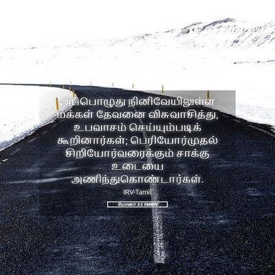 Picture 05 - யோனா 3:5 TAMIRV - அப்பொழுது - Bible Verse Picture