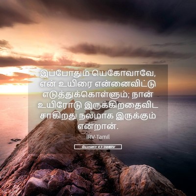 Picture 05 - யோனா 4:3 TAMIRV - இப்போதும் - Bible Verse Picture