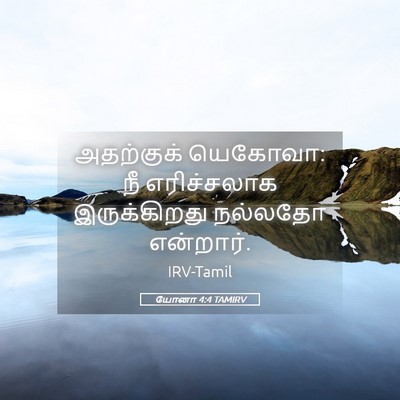 Picture 05 - யோனா 4:4 TAMIRV - அதற்குக் யெகோவா: - Bible Verse Picture