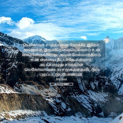 Picture 05 - யோபு 1:12 TAMIRV - யெகோவா சாத்தானை - Bible Verse Picture