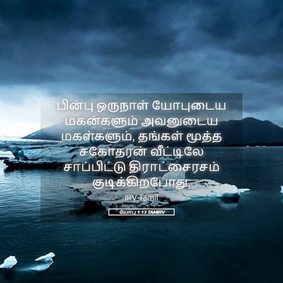Picture 05 - யோபு 1:13 TAMIRV - பின்பு ஒருநாள் - Bible Verse Picture