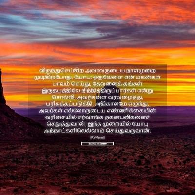 Picture 05 - யோபு 1:5 TAMIRV - விருந்துசெய்கிற - Bible Verse Picture