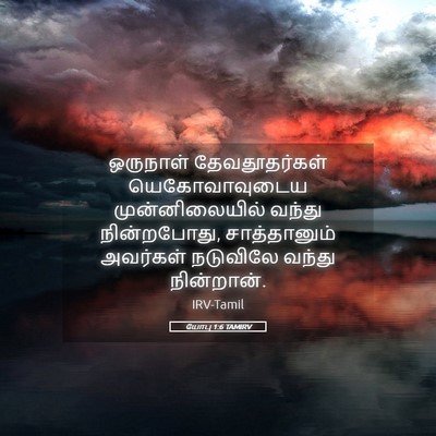 Picture 05 - யோபு 1:6 TAMIRV - ஒருநாள் - Bible Verse Picture